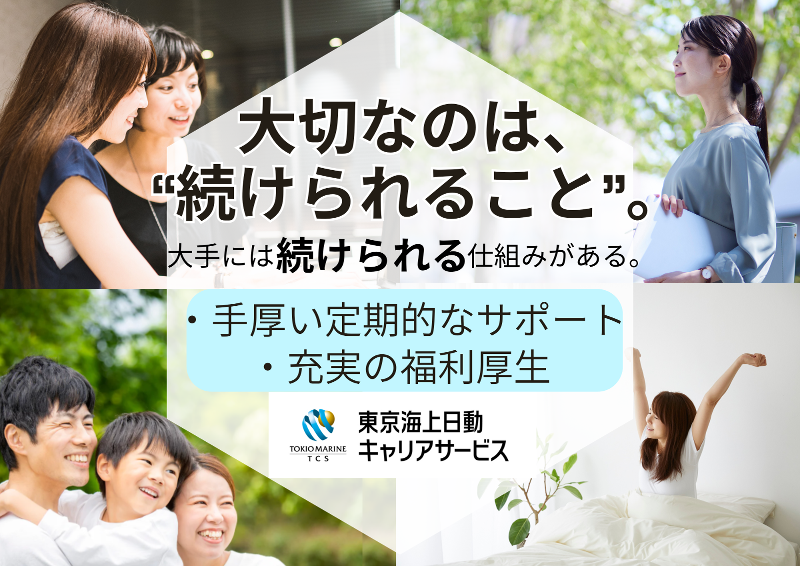 東京海上日動キャリアサービスの求人・転職情報-04