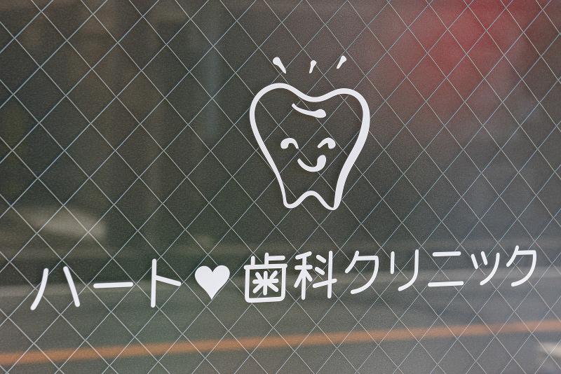 ハート歯科クリニックのアルバイト・バイト求人情報-04