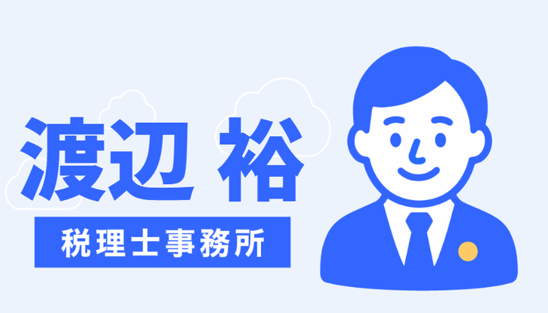 渡辺裕税理士事務所の求人・転職情報