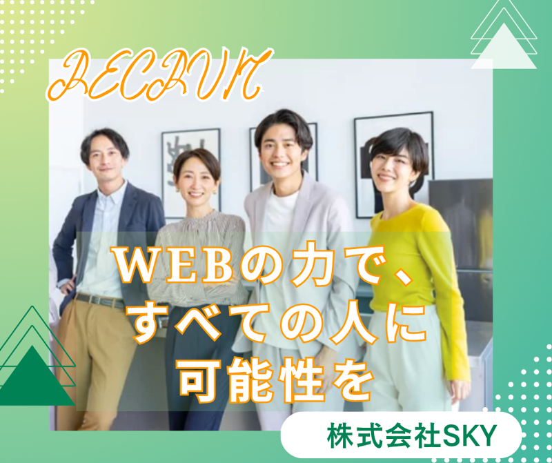 株式会社SKY-0010の求人・転職情報