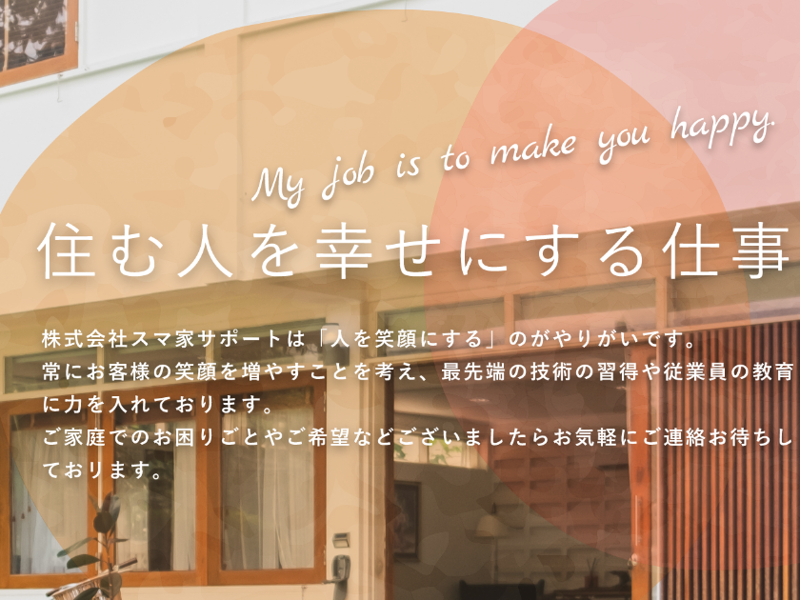 株式会社スマ家サポートのアルバイト・バイト求人情報-03