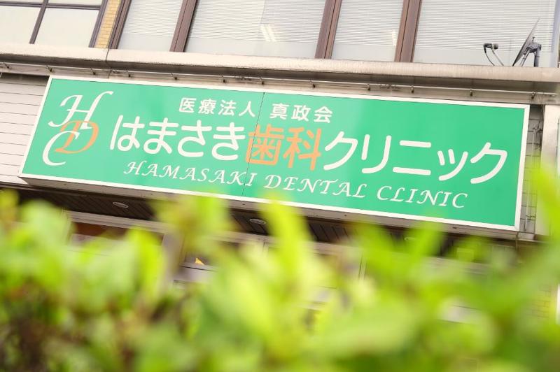 医療法人真政会 はまさき歯科クリニックのアルバイト・バイト求人情報-04