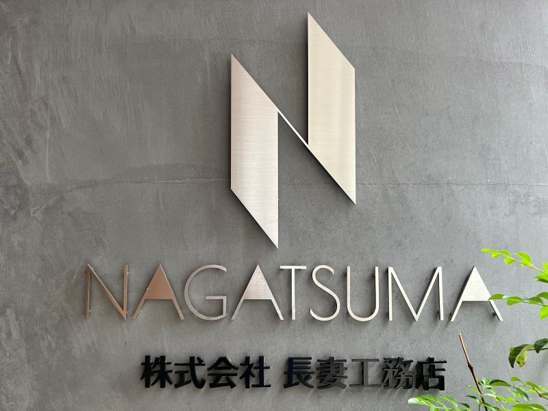 株式会社長妻工務店の求人・転職情報