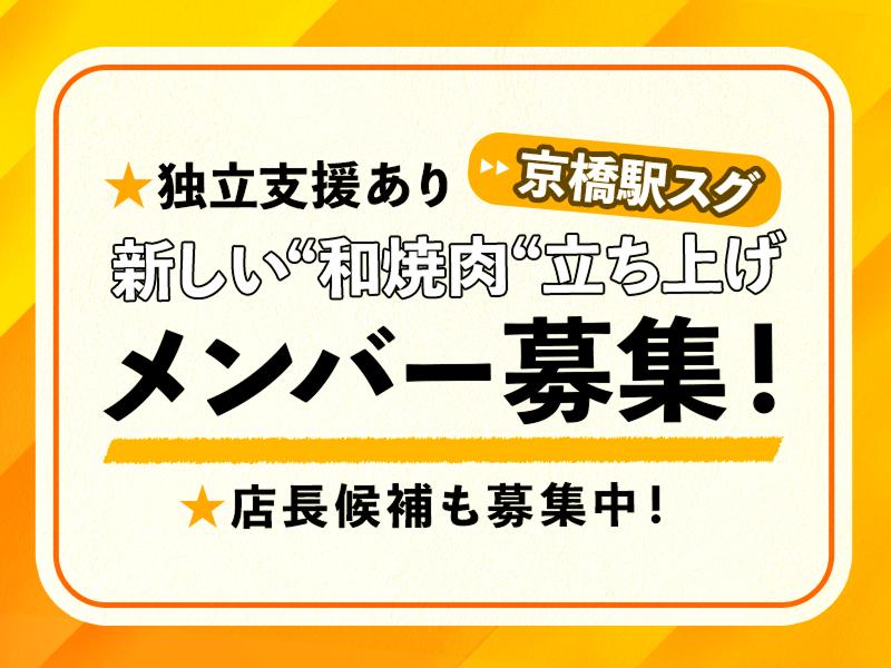 和焼肉 煙倭の求人・転職情報