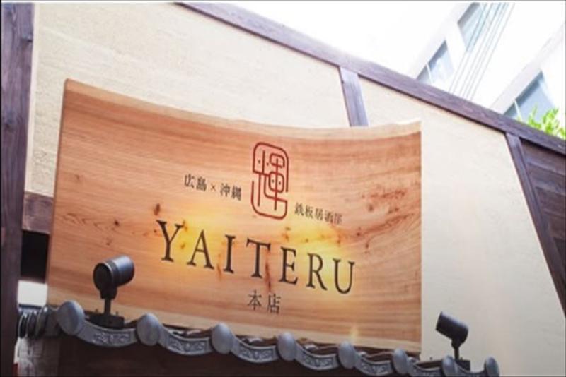 広島×沖縄 鉄板居酒屋 YAITERU 本店のアルバイト・バイト求人情報-05