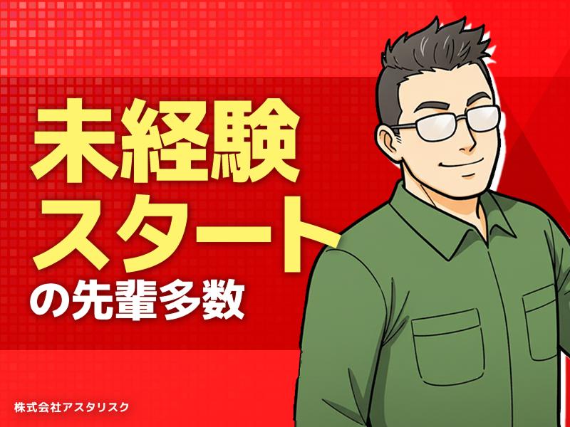 株式会社アスタリスクのアルバイト・バイト求人情報-04