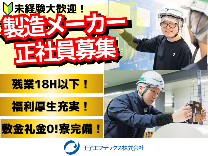 王子エフテックス株式会社の求人・転職情報