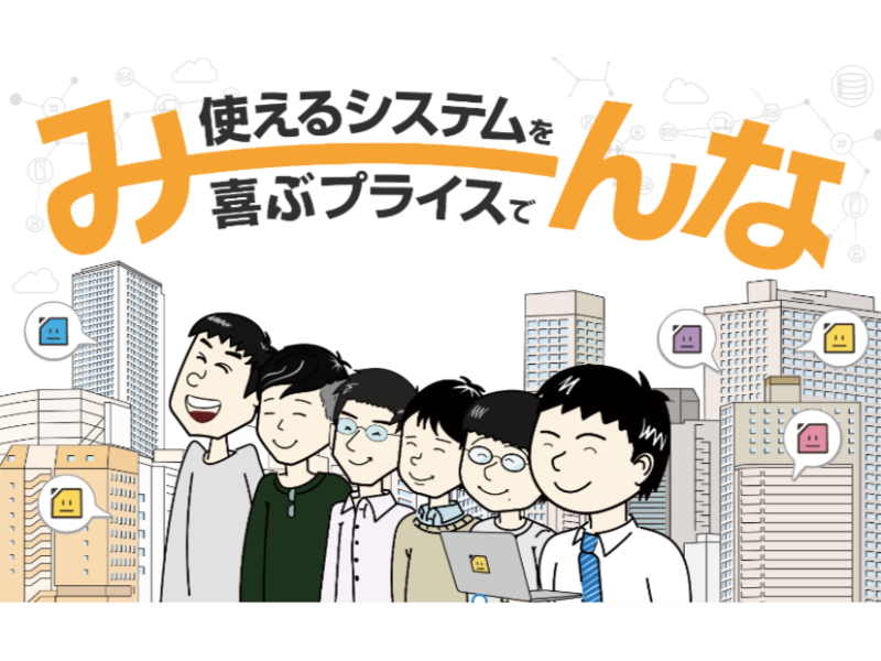株式会社みんなシステムズのアルバイト・バイト求人情報-02