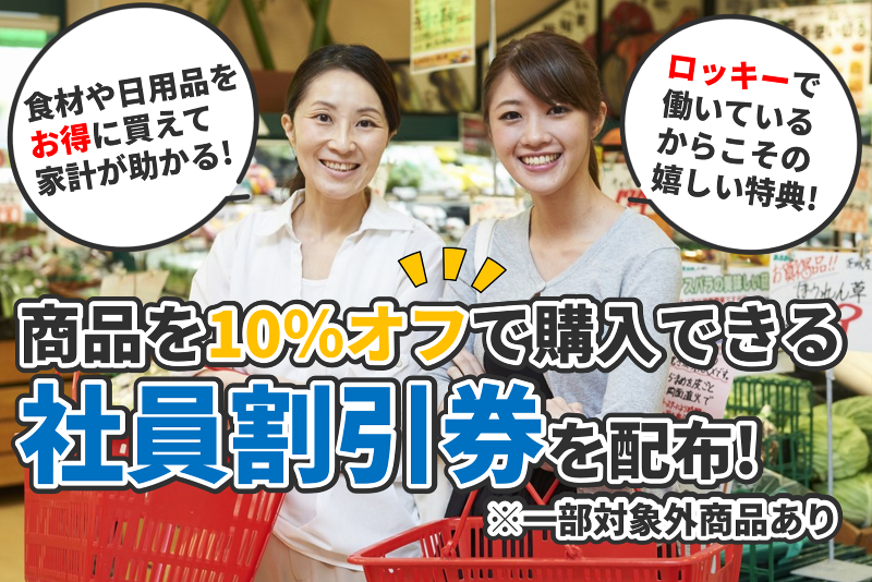 ロッキー　植木店のアルバイト・バイト求人情報-03