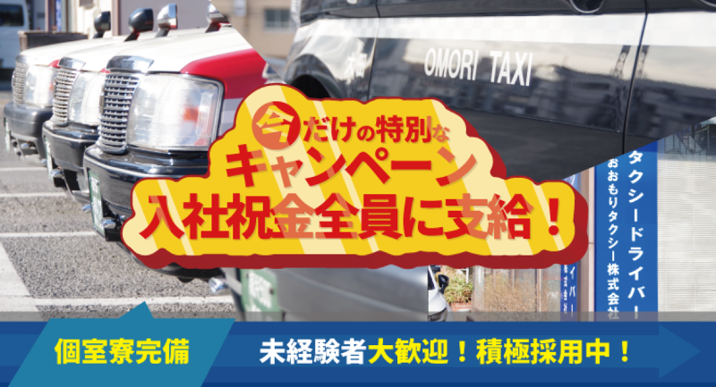 おおもりタクシー株式会社　横浜営業所の求人・転職情報