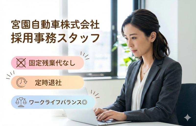 宮園自動車株式会社の求人・転職情報