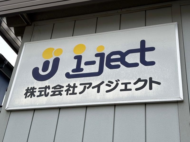 株式会社アイジェクトの求人・転職情報