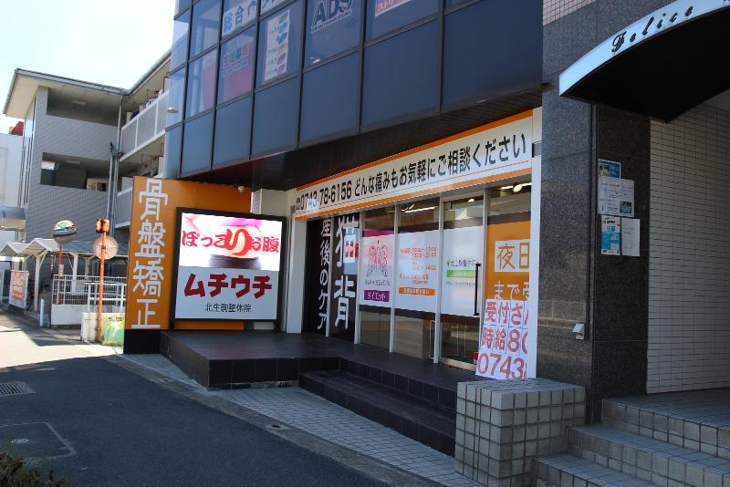 北生駒整骨院(株式会社K-FielD)のアルバイト・バイト求人情報-04