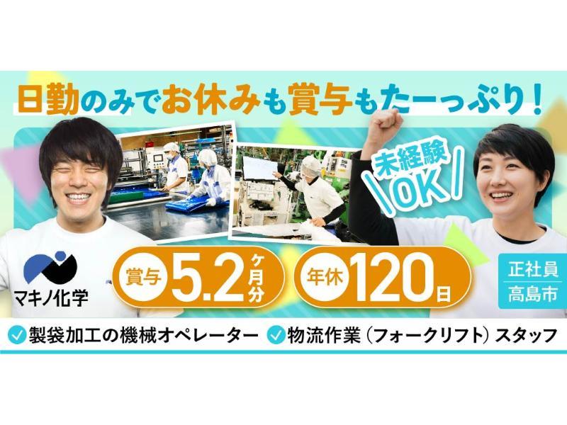 マキノ化学工業 株式会社の求人・転職情報