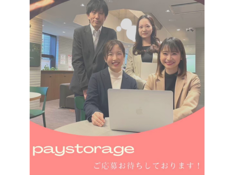 株式会社ペイストレージのアルバイト・バイト求人情報-04