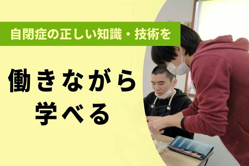 発達障がい支援特化型生活介護おむすびのアルバイト・バイト求人情報-02