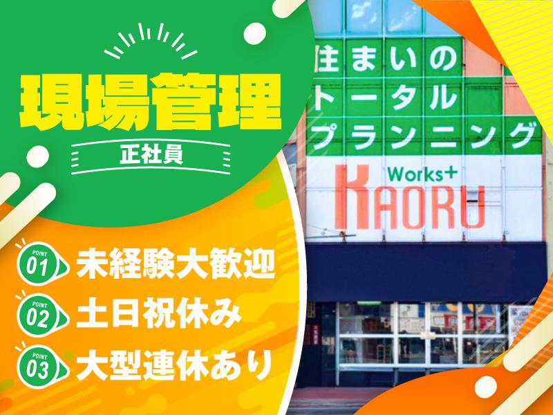 株式会社クワドリ・フォリオ for カヲル興業株式会社の求人・転職情報