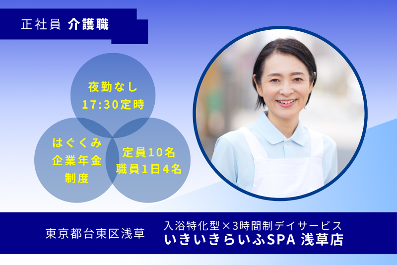 株式会社RARECREW いきいきらいふSPA浅草店の求人・転職情報
