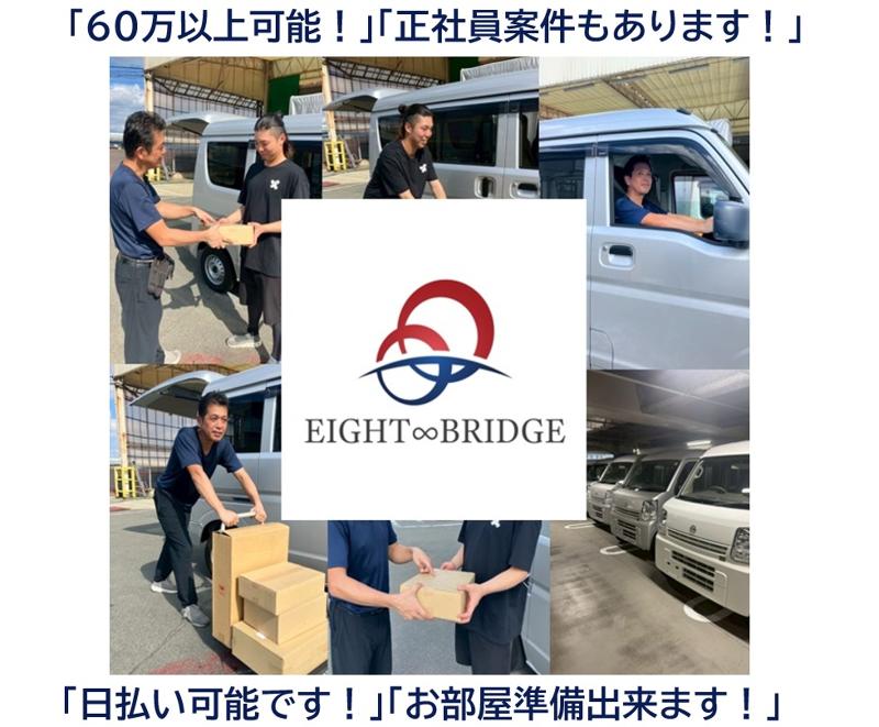 株式会社ＥＩＧＨＴ　ＢＲＩＤＧＥの求人・転職情報
