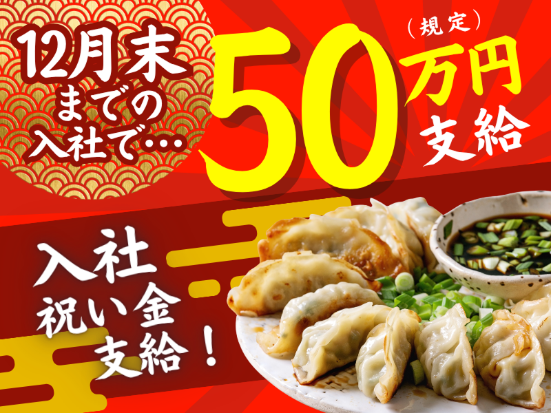 ギョーザの勝男 近鉄あべの店のアルバイト・バイト求人情報-01