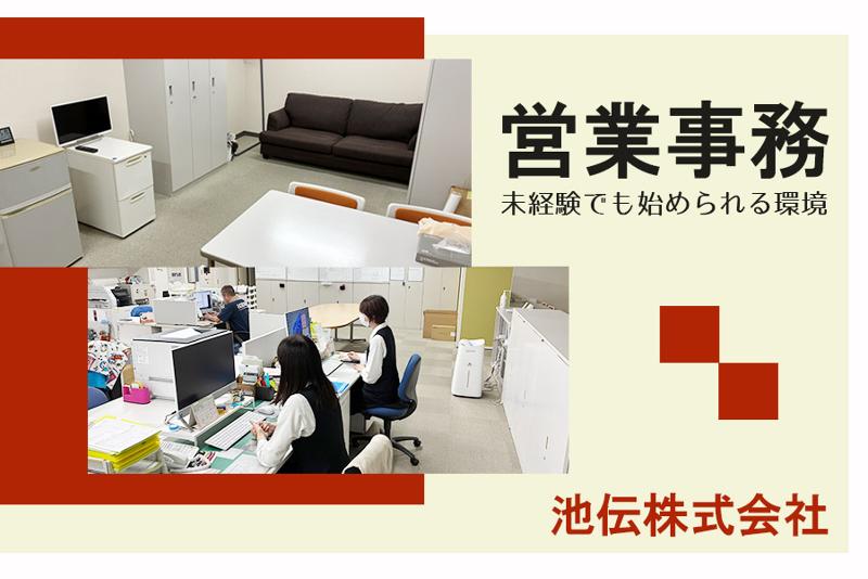 池伝株式会社の求人・転職情報