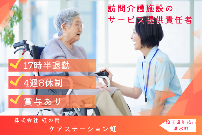 株式会社虹の街 ケアステーション虹の求人・転職情報