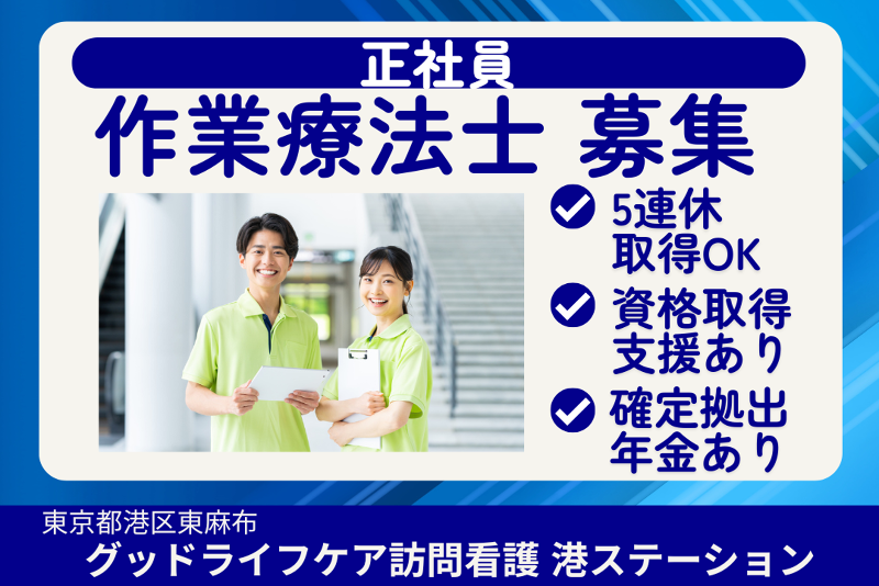 株式会社グッドライフケア東京 グッドライフケア訪問看護港ステーションの求人・転職情報