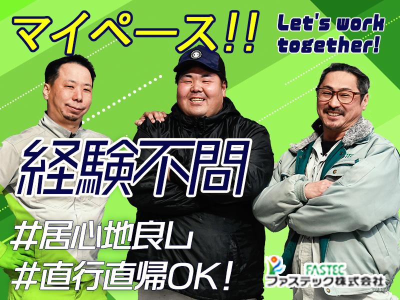 ファステック株式会社の求人・転職情報