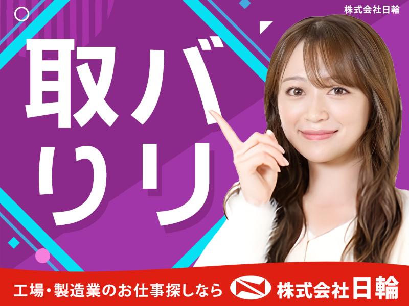 株式会社日輪のアルバイト・バイト求人情報-03