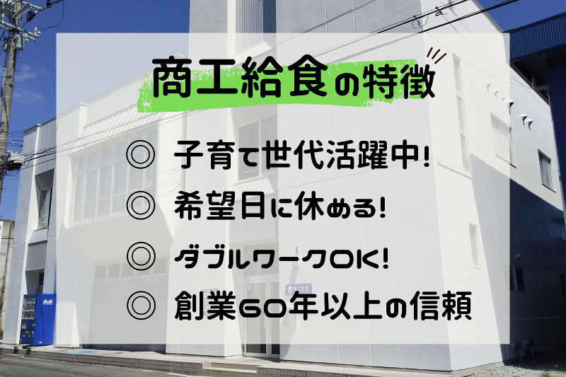株式会社商工給食のアルバイト・バイト求人情報-02