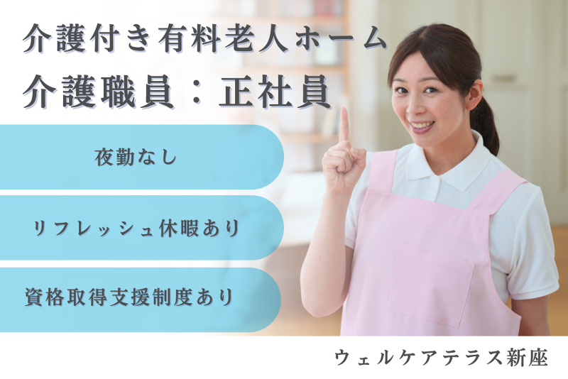 株式会社サンケイビルウェルケア ウェルケアテラス新座の求人・転職情報