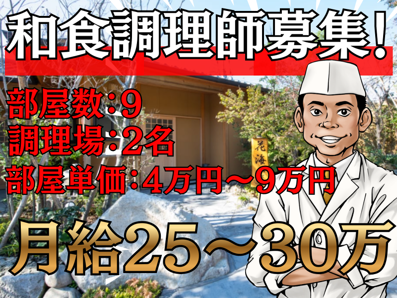【旅館】四季の宿明翠 部屋数9室の求人・転職情報