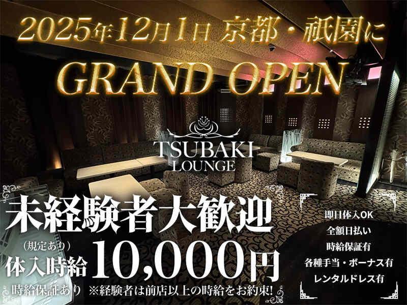 TSUBAKI Lounge(ツバキラウンジ)のアルバイト・バイト求人情報-01