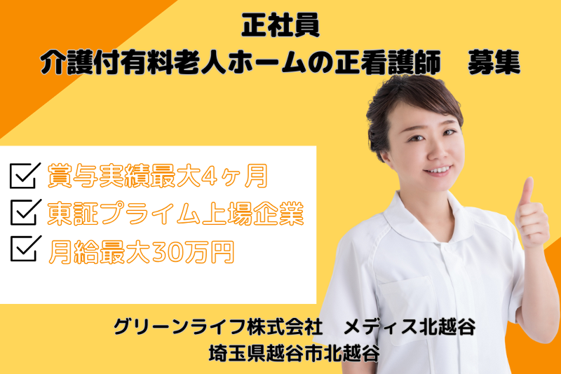 グリーンライフ株式会社 メディス北越谷の求人・転職情報