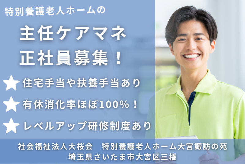 社会福祉法人大桜会　特別養護老人ホーム大宮諏訪の苑の求人・転職情報