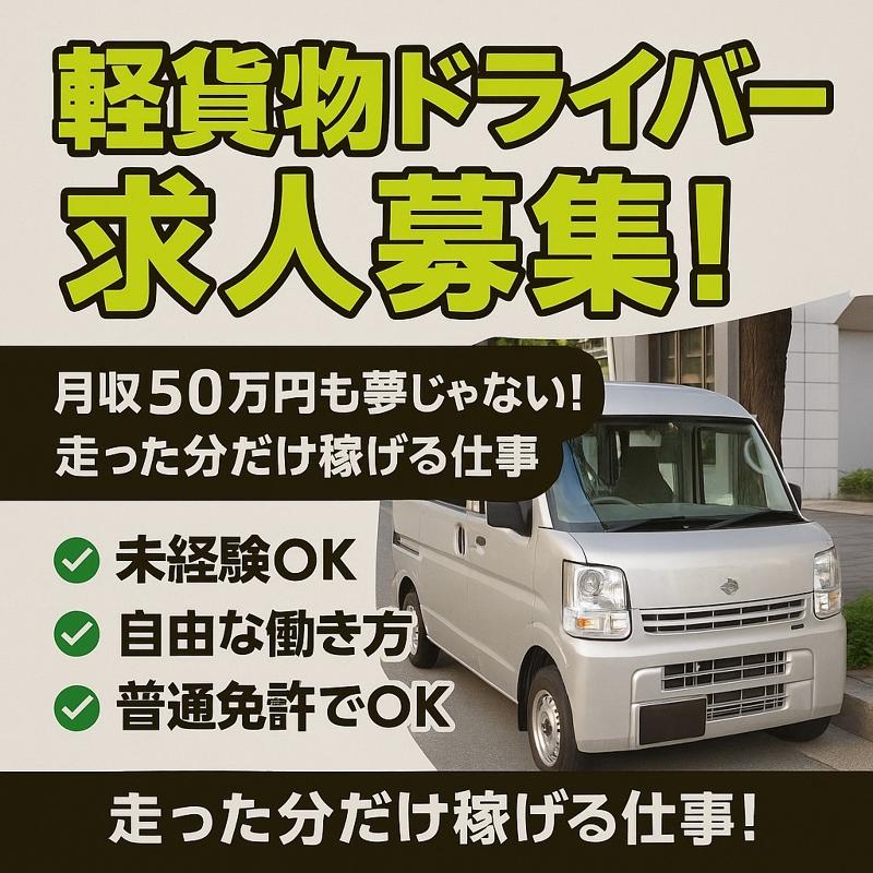 軽貨物ドライバー家電配送