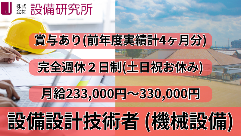 株式会社設備研究所の求人・転職情報