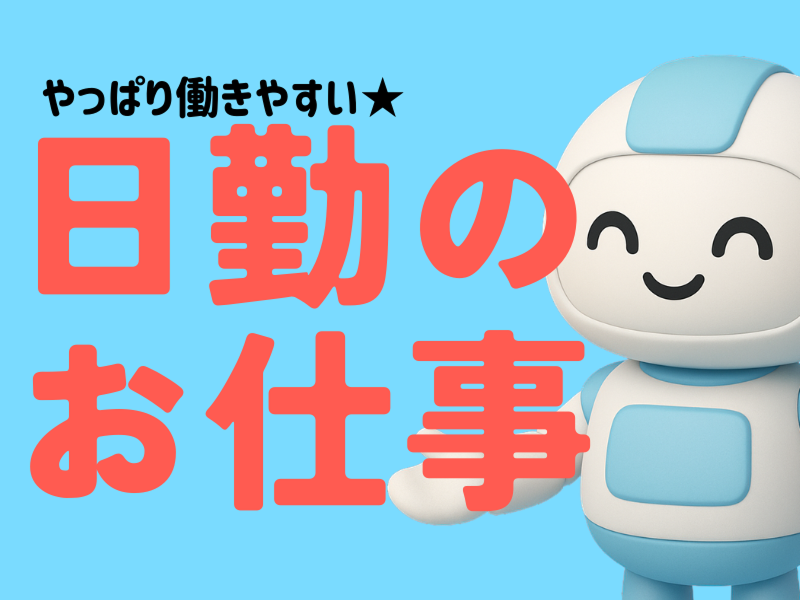 株式会社ワールドインテックのアルバイト・バイト求人情報-02