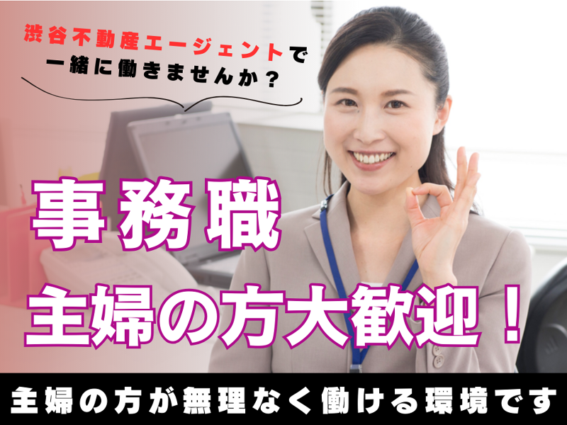 株式会社　渋谷不動産エージェントの求人・転職情報