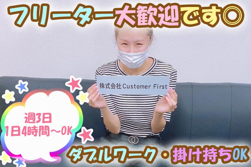 株式会社Customer Firstのアルバイト・バイト求人情報-02