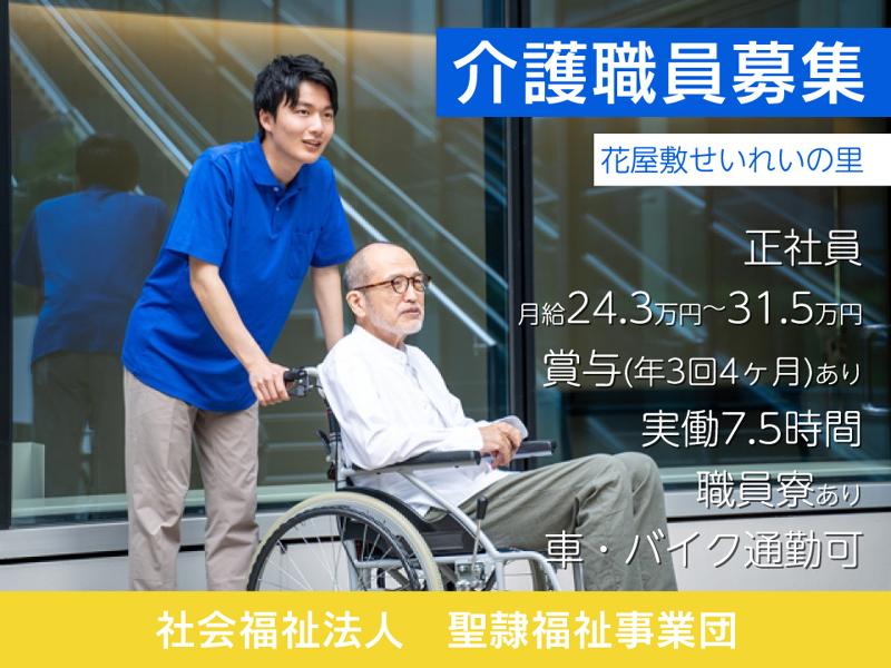 社会福祉法人　聖隷福祉事業団の求人・転職情報