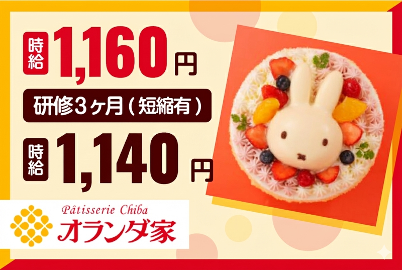 株式会社オランダ家 ペリエ海浜幕張店のアルバイト・バイト求人情報-06