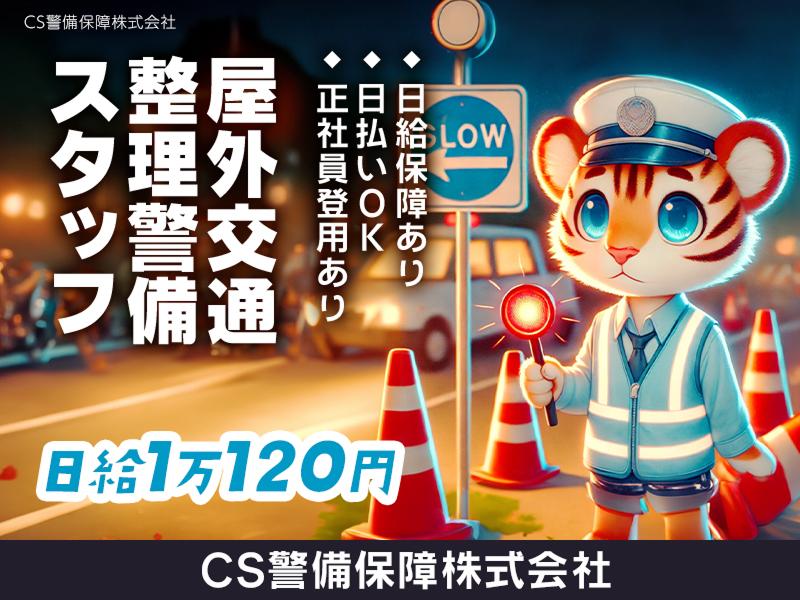 CS警備保障株式会社のアルバイト・バイト求人情報-08