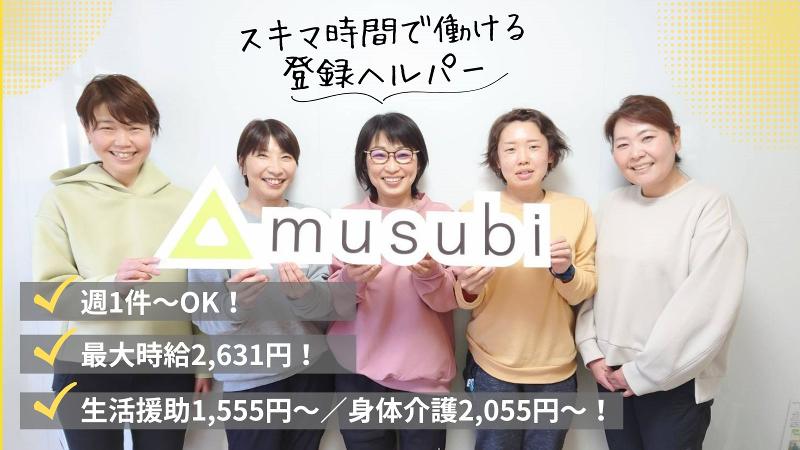 訪問介護事業所musubi(musubi Group)のアルバイト・バイト求人情報-01