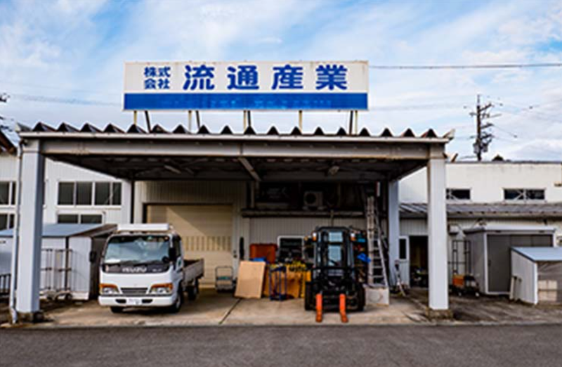 株式会社流通産業の求人・転職情報
