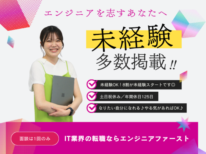 株式会社エンジニアファーストの求人・転職情報