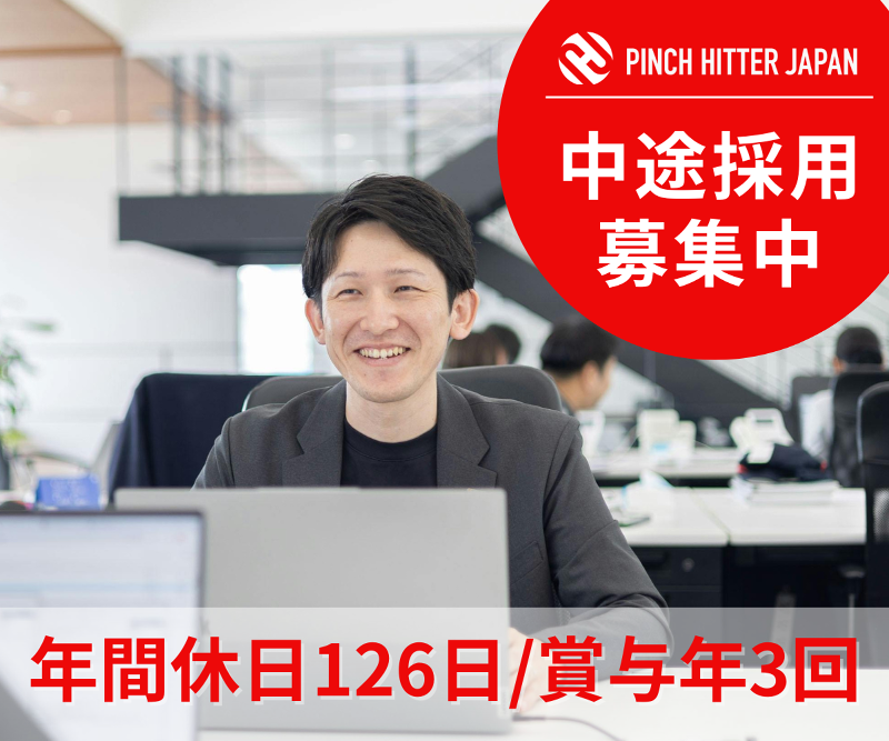 PINCH HITTER JAPAN 株式会社の求人・転職情報