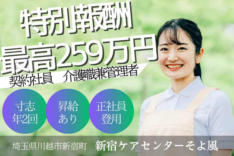 株式会社SOYOKAZE　新宿ケアセンターそよ風(川越市)のアルバイト・バイト求人情報-01