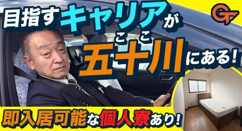 五十川タクシー有限会社の求人・転職情報