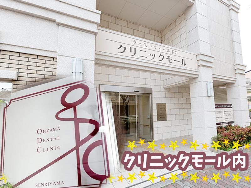 大山歯科クリニックのアルバイト・バイト求人情報-02